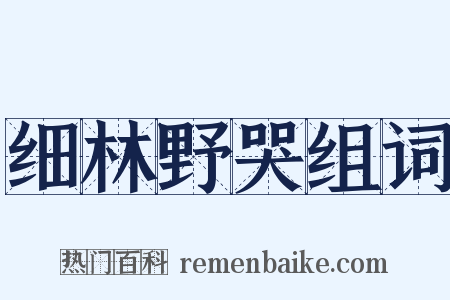 细林野哭组词是什么意思的图片